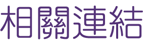 婚友社-找婚友真摯的愛情隨手來-來大醫院小醫師婚友社就對了